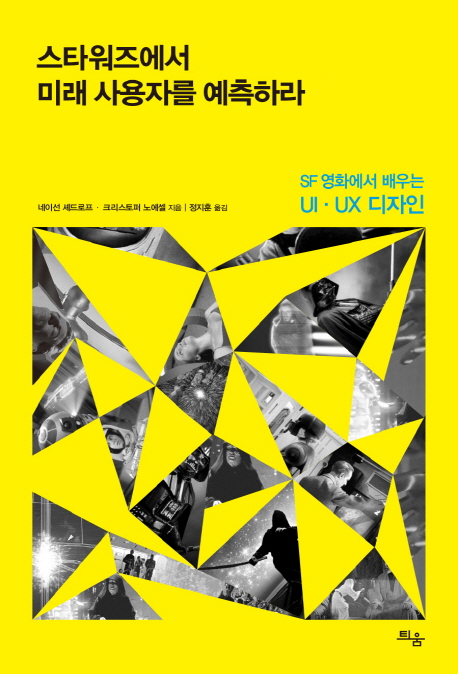 스타워즈에서 미래 사용자를 예측하라 : SF 영화에서 배우는 UI·UX 디자인