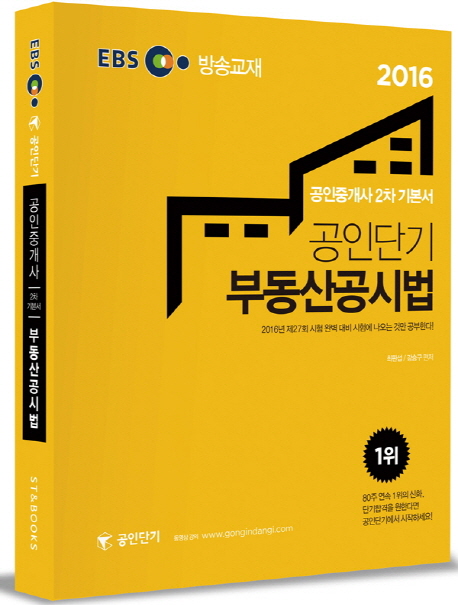 공인단기 부동산공시법 : 공인중개사 2차 기본서