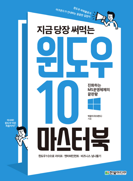 (지금 당장 써먹는)윈도우 10 마스터북