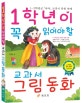 (1학년이 꼭 읽어야 할) 교과서 그림 동화