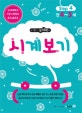 메가두뇌력 시계보기 Step 4 (만4~5세)
