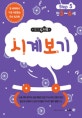 메가두뇌력 시계보기 Step 5 (만5~6세)