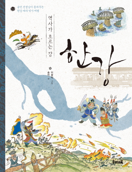(역사가흐르는강)한강:송언선생님이들려주는한강따라역사여행