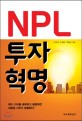 NPL 투자혁명 : NPL 지식을 공유하고 융합하면 새로운 가치가 창출된다