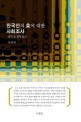 한국인의 효에 대한 사회조사 = Social research on filial piety : qualitative and quantitative approaches : 질적 및 양적 접근