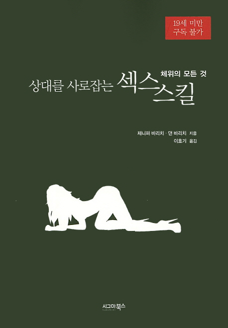 상대를 사로잡는 섹스 스킬 (체위의 모든 것)