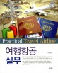 여행항공실무  = Practical travel airline