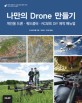 나만의 Drone 만들기  : 개인용 드론·쿼드콥터·RC보트 DIY 제작 매뉴얼