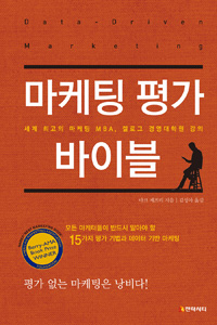 마케팅 평가 바이블 : 세계 최고의 마케팅 MBA, 켈로그 경영대학원 강의