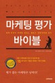 마케팅 <span>평</span><span>가</span> 바이블 : 세계 최고의 마케팅 MBA, 켈로그 경영대학원 강의