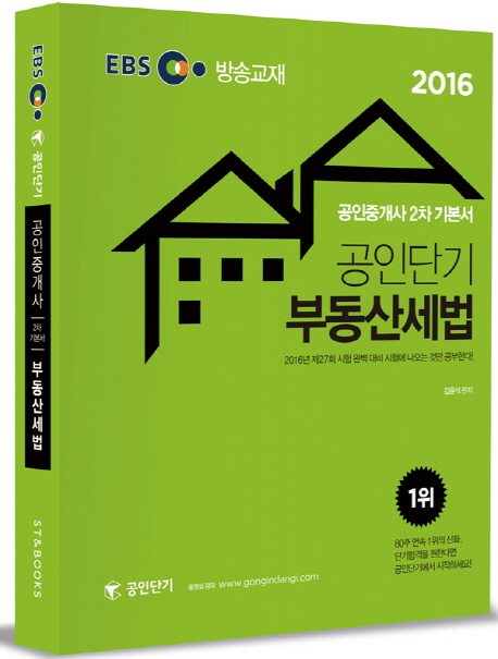 공인단기 부동산세법 : 공인중개사 2차 기본서