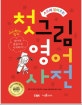 첫 그림 영어사전 (스토리 읽어주는)