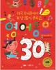 (미국 유치원에서 가장 많이 부르는) 영어동요 30 : 노래 30곡+챈트 4곡