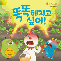 똑똑해지고 싶어! 