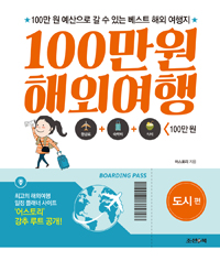 100만원 해외여행 : 도시 편