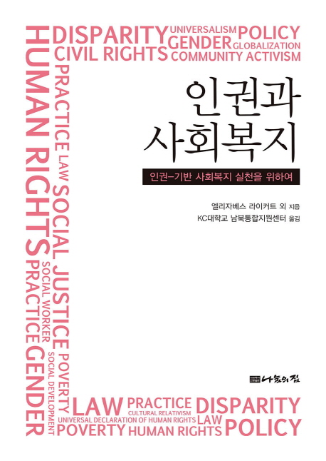 인권과 사회복지 : 인권-기반 사회복지 실천을 위하여