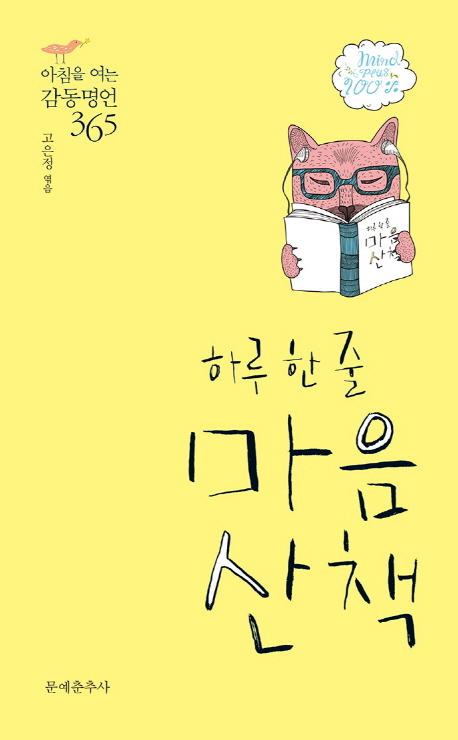 (하루 한 줄) 마음산책 : 아침을 여는 감동명언 365