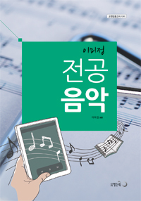 (이미정) 전공음악 : 기본이론서