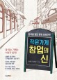 작은가게 창업의 신 : 한국형 점포 창업 성공전략