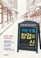 작은가게 창업의 신 : 한국형 점포 창업 성공전략 