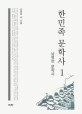 한민족 문학사. 1 : 남북한 문학사