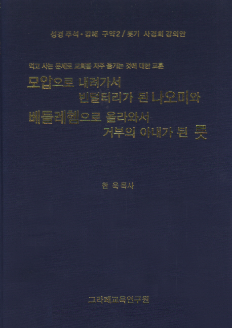 (먹고 사는 문제로 교회를 자주 옮기는 것에 대한 교훈)모압으로 내려가서 빈털터리가 된 나오미와 베들레헴으로 올라와서 거부의 아내가 된 룻