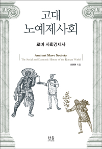 고대 노예제사회  : 로마 사회경제사  = Ancient slave society : the social and economic history of the Roman world