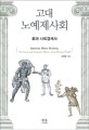 고대 <span>노</span><span>예</span>제사회 = Ancient slave society : the social and economic history of the Roman world : 로마 사회경제사