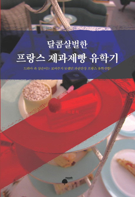 (달콤살벌한) 프랑스 <span class="sponge-point-color">제과제빵</span> 유학기