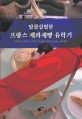 (달콤살벌한) 프랑스 제과제빵 유학기 : 드라마 속 삼순이는 보여주지 못했던 파란만장한 프랑스 유학생활! 