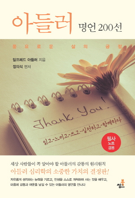 아들러 명언 200선 (풍요로운 삶의 긍정)