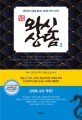 와신상담. 2 : 리선샹 역사 장편소설 : 춘추전국시대를 끝내는 위대한 역전 드라마