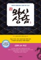 와신상담. 3 : 리선샹 역사 장편소설 : 춘추전국시대를 끝내는 위대한 역전 드라마