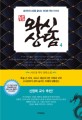 와신상담. 4 : 리선샹 역사 장편소설 : 춘추전국시대를 끝내는 위대한 역전 드라마