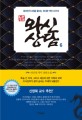 와신상담. 6 : 리선샹 역사 장편소설 : 춘추전국시대를 끝내는 위대한 역전 드라마