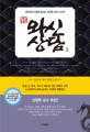 와신상담. 9 : 리선샹 역사 장편소설 : 춘추전국시대를 끝내는 위대한 역전 드라마