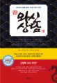 <span>와</span>신상담. 10 : 리선샹 역사 장편소설 : 춘추전국시대를 끝내는 위대한 역전 드라마
