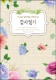 감사일기 세트 (전2권, 하나님과 함께 매일 기뻐하는 삶)