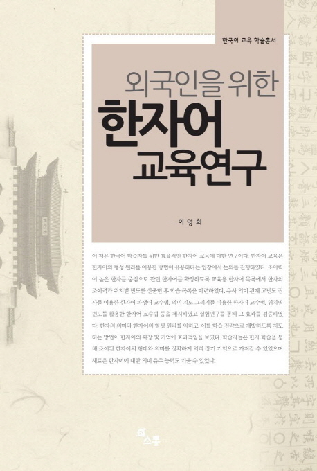 외국인을 위한 한자어 교육 연구