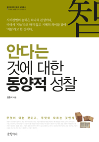 안다는 것에 대한 동양적 성찰  : 무엇이 아는 것이고, 무엇이 모르는 것인가