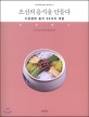 조선의 음식을 만들다 : 수운잡방 음식 50가지 재현