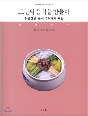 조선의 음식을 만들다 : 수운잡방 음식 50가지 재현 