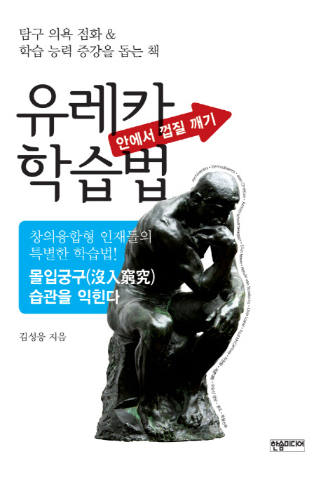 안에서 껍질 깨기 유레카 학습법