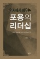 (역사에서 배우는)<span>포</span><span>용</span>의 리더십 : 5천년 한국사를 이끈 13인의 명재상