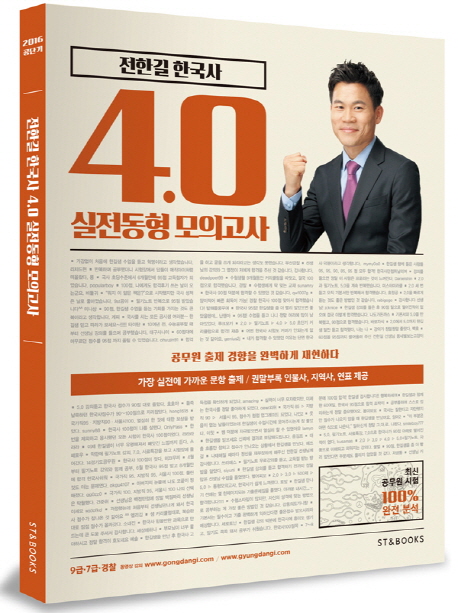 (전한길 한국사)4.0 실전동형 모의고사