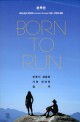 본 투 런  = Born to run : 인류가 경험한 가장 위대한 질주