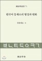 한국어 등재소의 형성과 변화