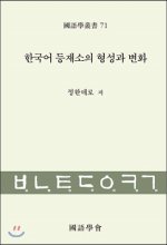 한국어 등재소의 형성과 변화