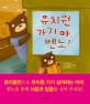 유치원 가지마, 벤노!