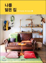 나를 닮은 집 = Life interior like oneself : 30 family 30 style 